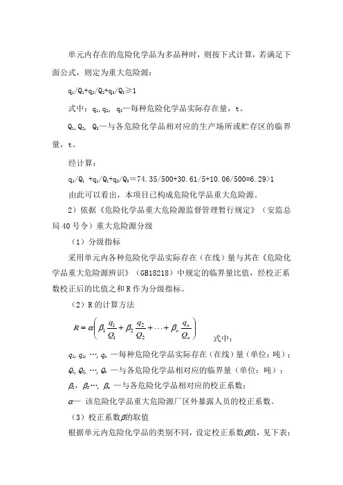 重大危险源分级 Microsoft Word 文档