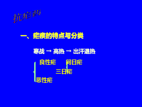 药理学四十抗寄生虫药精品PPT课件
