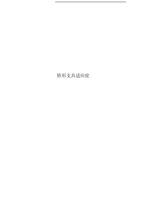 矫形支具适应症