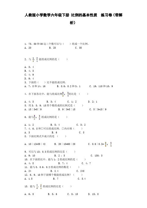 六年级下数学一课一练-比例的基本性质-人教新课标(带解析)(附答案)