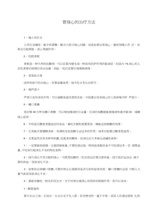 胃烧心的治疗方法