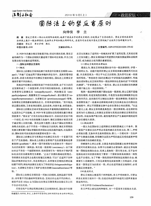 国际法上的禁反言原则