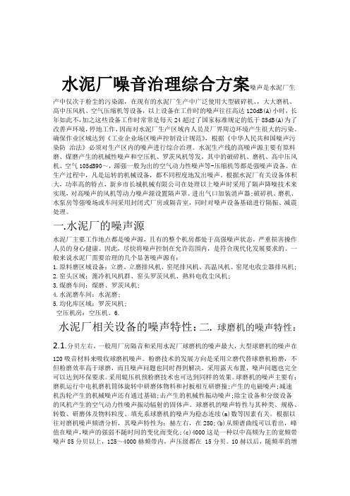 水泥厂噪音治理综合方案
