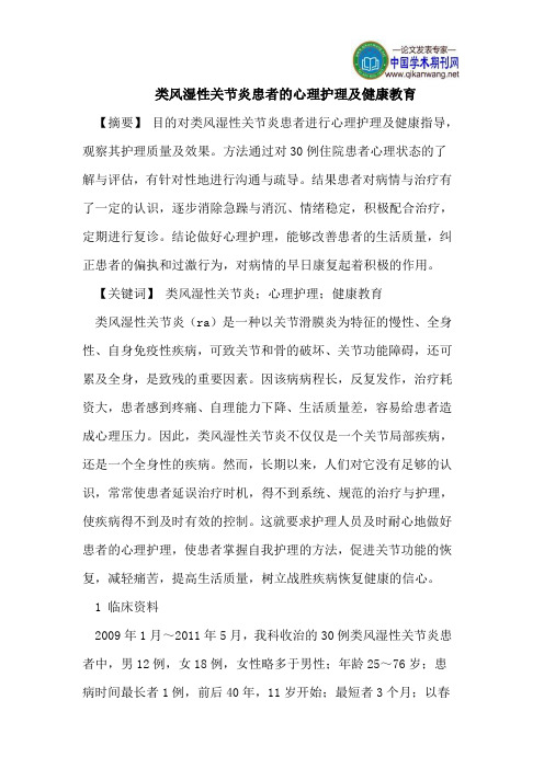 类风湿性关节炎患者的心理护理及健康教育