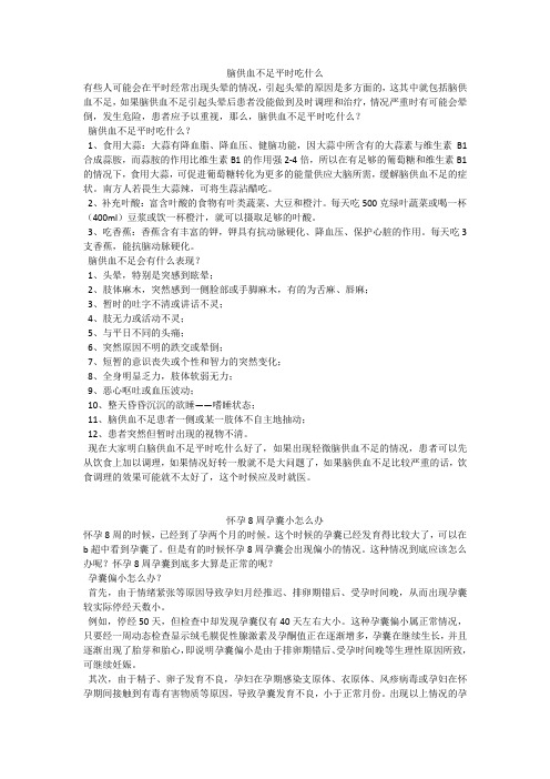 育儿知识：脑供血不足平时吃什么