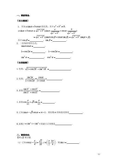 高三数学 三角函数的化简、求值与证明(一)复习学案 文 苏教版