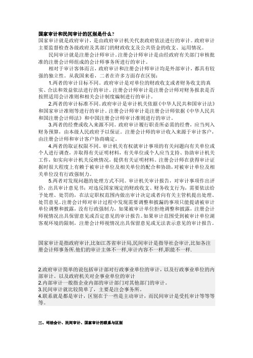 国家审计和民间审计的区别是什么