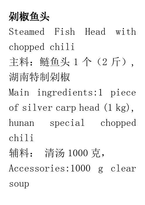 剁椒鱼头菜谱食谱中英文对照中餐西餐
