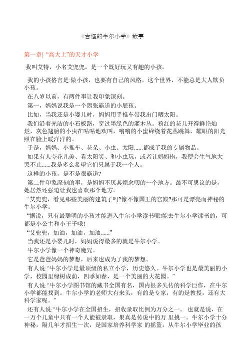 《神奇小孩在哪里》之 古怪的牛尔小学
