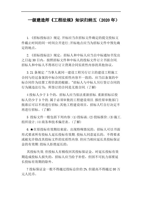 一级建造师《工程法规》知识归纳五(2020年)
