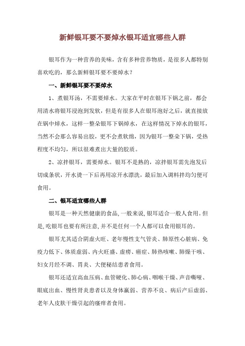 新鲜银耳要不要焯水 银耳适宜哪些人群