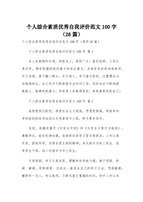 个人综合素质优秀自我评价范文100字(26篇)