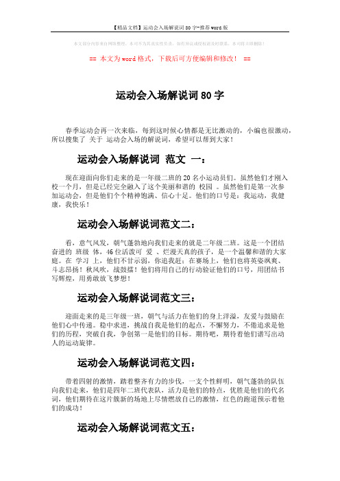 【精品文档】运动会入场解说词80字-推荐word版 (3页)