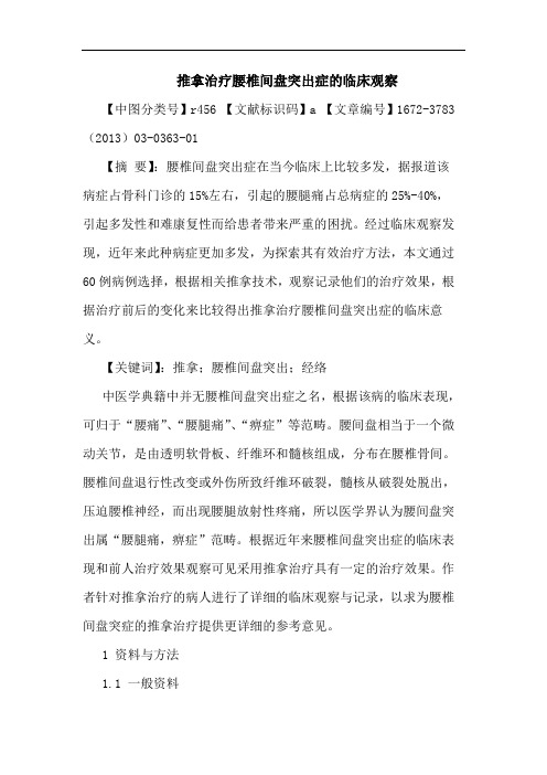 推拿治疗腰椎间盘突出症临床观察论文