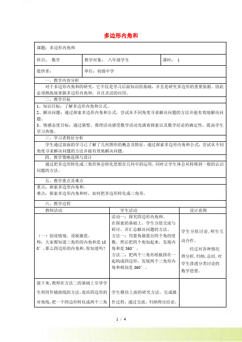 八年级数学下册 第六章 平行四边形(多边形的内角和)教学案例北师大版