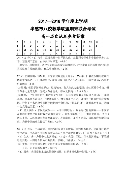 湖北省孝感市八校2017-2018学年高一上学期期末考试历史参考答案