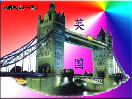 有趣的英国文化ppt课件