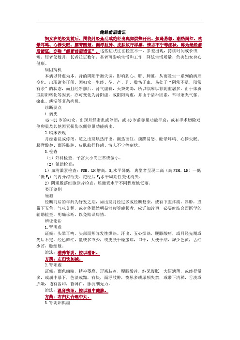 中医学-绝经前后诸证