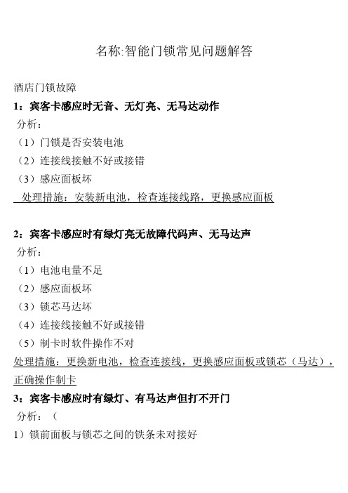 智能门锁常见问题解答