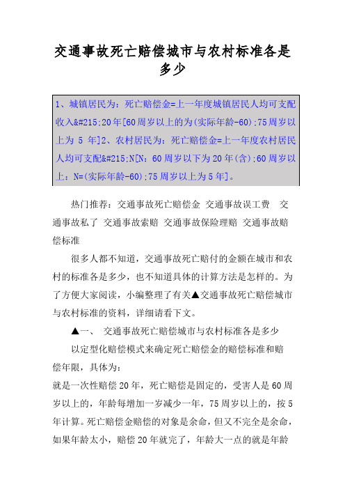 交通事故死亡赔偿城市与农村标准各是多少