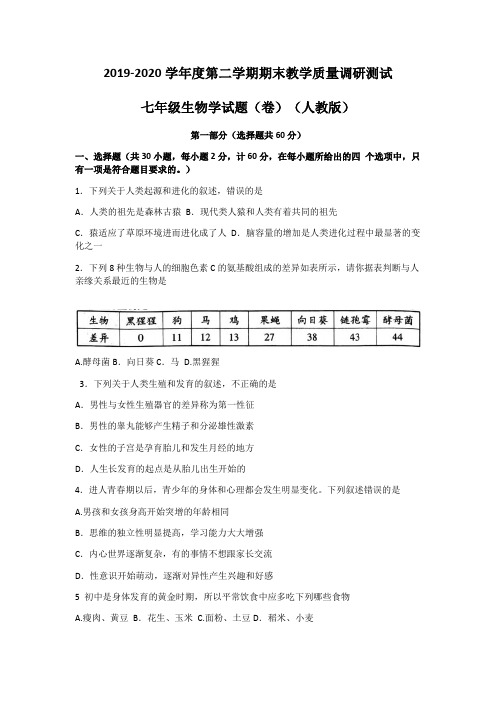陕西省商洛市洛南县2019-2020学年度第二学期期末教学质量调研测试七年级生物试题(Word版无答案)