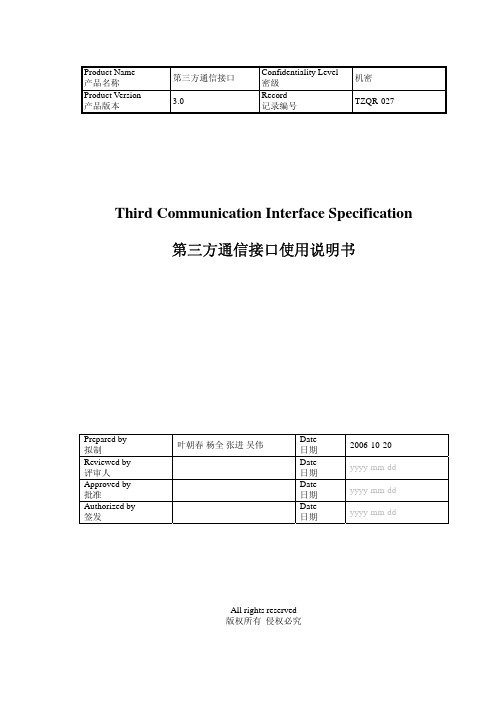 第三方通信接口使用说明书