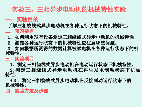 实验二、三相异步电动机的机械特性