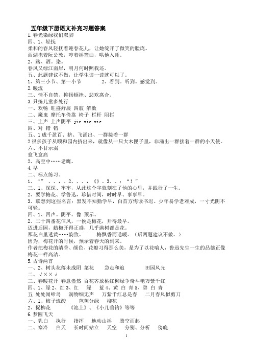 五年级下册语文补充习题答案