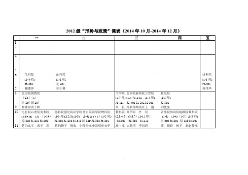 2014-2015学年第一学期“形势与政策”课表