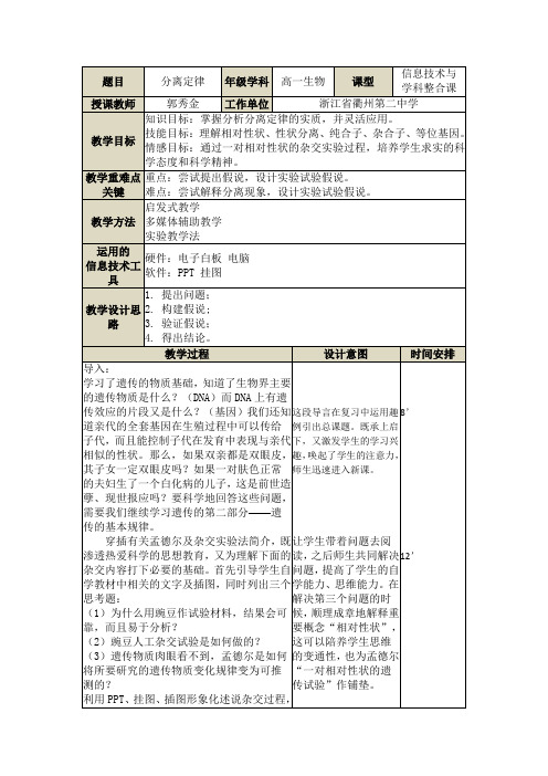浙科版生物必修二 第一章孟德尔定律 第一节 《分离定律》 教学设计