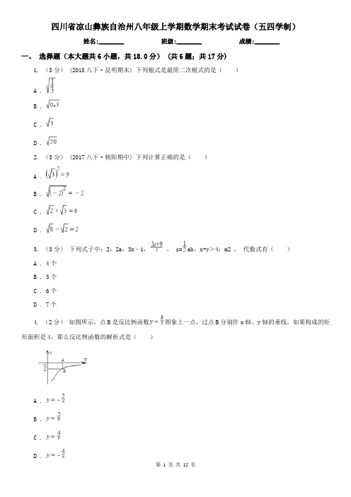 四川省凉山彝族自治州八年级上学期数学期末考试试卷(五四学制)