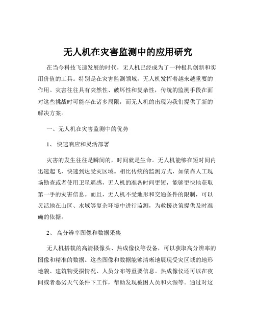 无人机在灾害监测中的应用研究