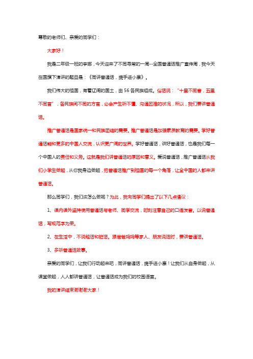 同讲普通话,携手进小康 演讲稿