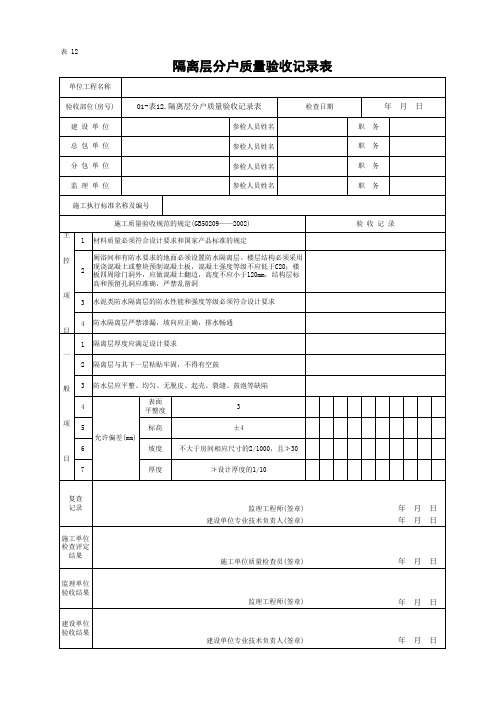 表12.隔离层分户质量验收记录表