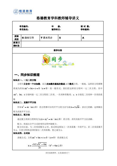沪科版数学八年级一元二次方程辅导班一对一讲义