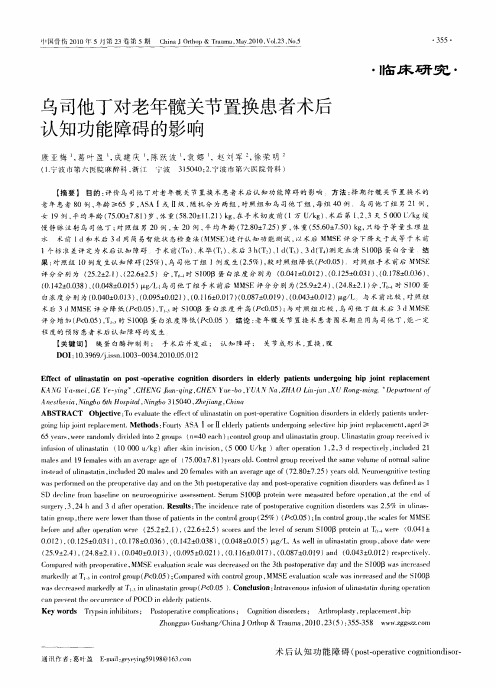 乌司他丁对老年髋关节置换患者术后认知功能障碍的影响