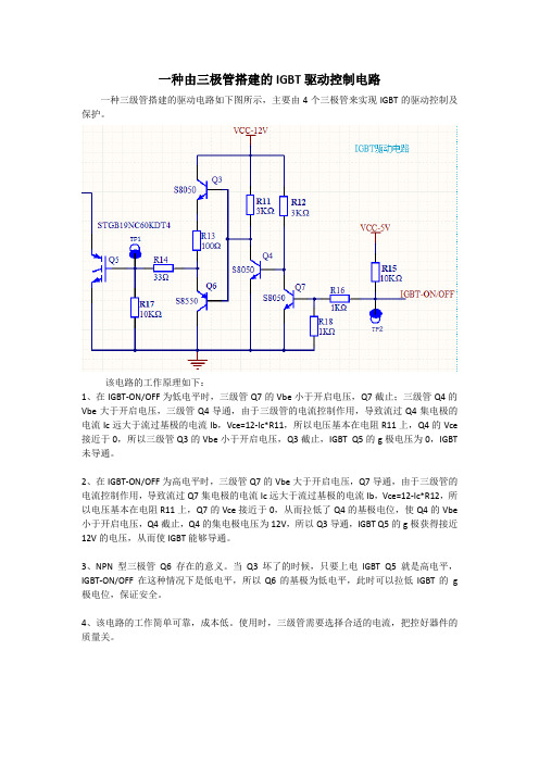 一种三级管搭建的IGBT驱动电路