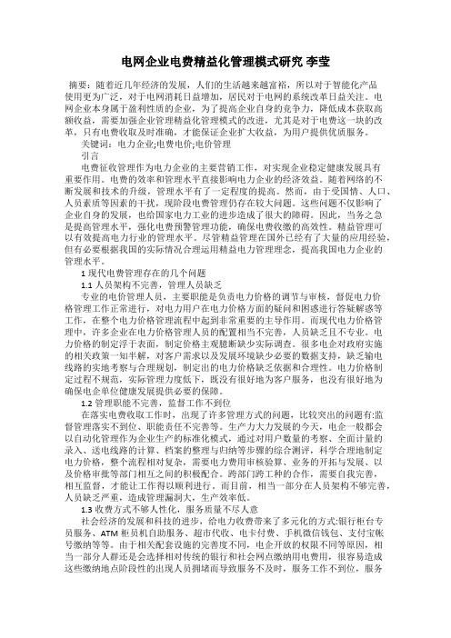 电网企业电费精益化管理模式研究 李莹