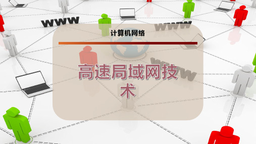 高速局域网技术