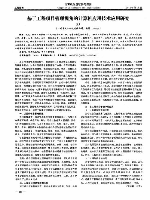 基于工程项目管理视角的计算机应用技术应用研究
