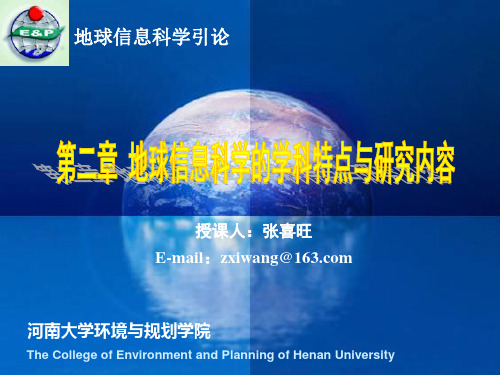 第2章-地球信息科学的学科特点和研究内容-课件PPT