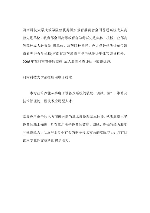 河南科技大学应用电子技术