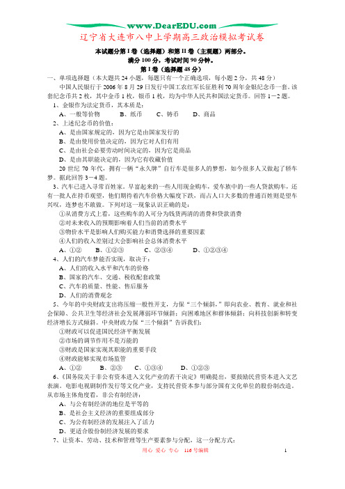 辽宁省大连市八中上学期高三政治模拟考试卷