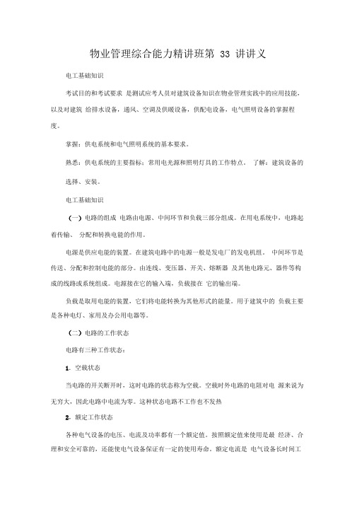 物业管理综合能力精讲班第33讲讲义