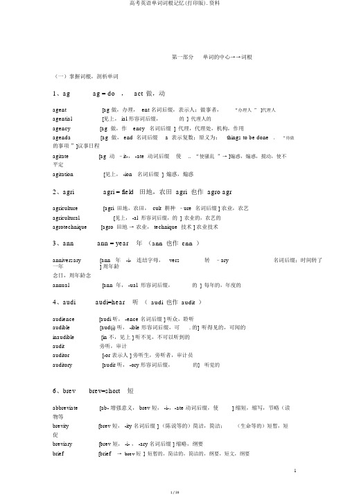 高考英语单词词根记忆(打印版).资料