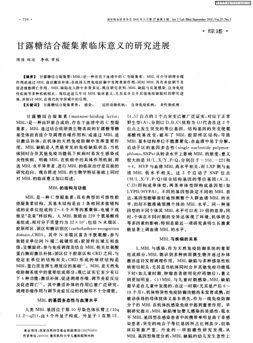 甘露糖结合凝集素临床意义的研究进展
