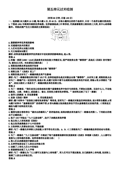 (人教版)历史选修一单元检测：第5单元-欧洲的宗教改革(含答案)