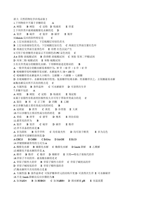 浙大 天然药物化学在线必做2