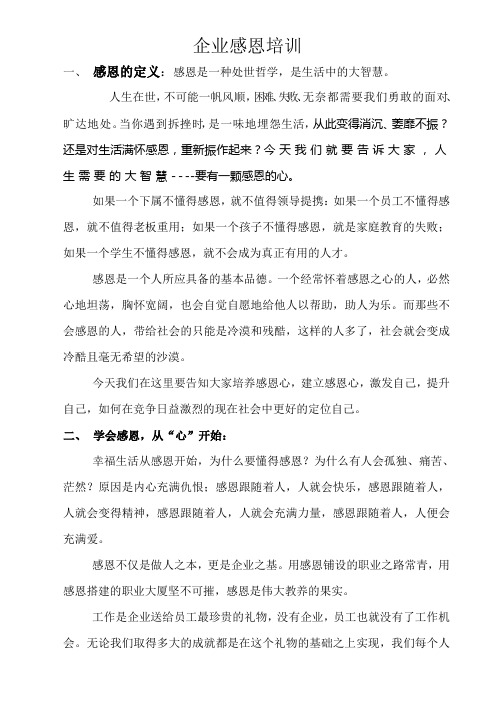 企业感恩培训