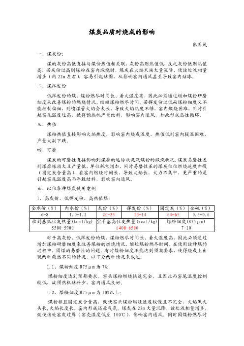 煤炭品质对烧成的影响